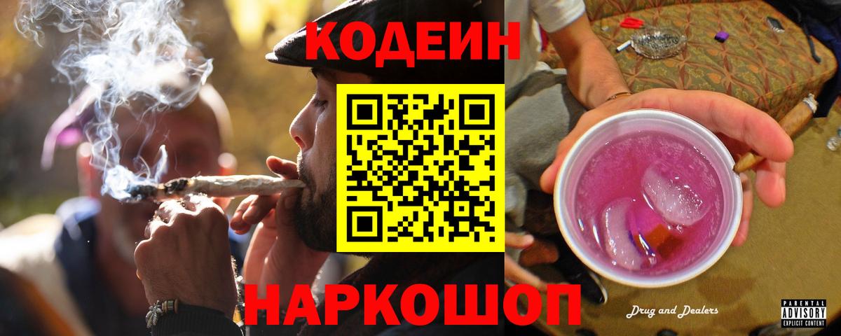 Codein Purple Drank  Вход с VPN  Узловая  Codein напиток Lean (лин) 